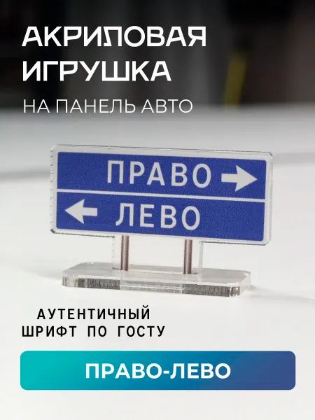 Джемм "Рекламная группа" Игрушка акриловая на панель авто Указатель право, лево