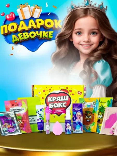Краш бокс подарок девочке набор с косметикой