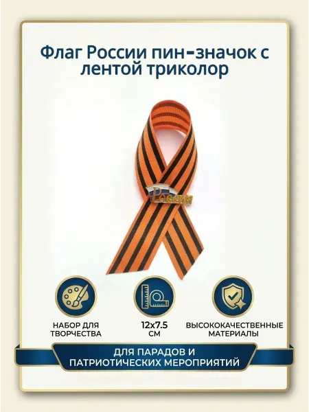 Флаг России значок с георгиевской лентой, 1шт
