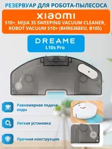 Резервуар для воды для роботов пылесосов Xiaomi S10 PLUS, Xiaomi S10+ B105, Mijia 3S, Dreame L10s Pro