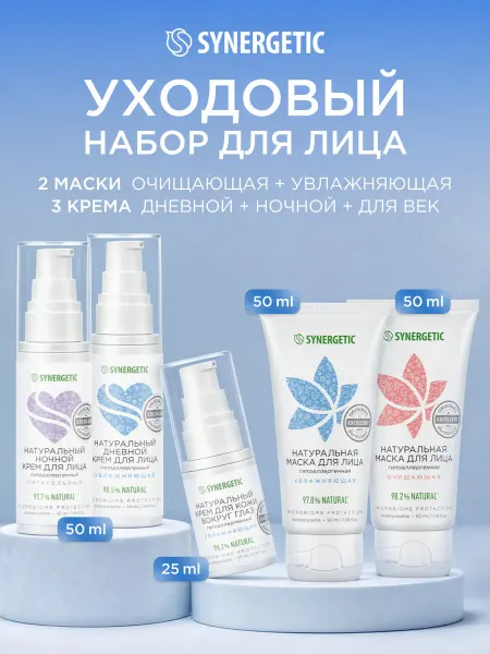 SYNERGETIC Уходовая косметика, 5 шт