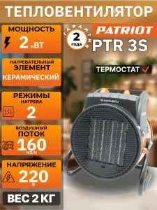 Тепловентилятор, тепловая пушка , обогреватель для дома электрический Patriot PTR 3S