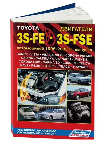 Легион-Aвтодата Книга, ремонт Toyota бензиновые двигатели 3S-FE, 3S-FSE
