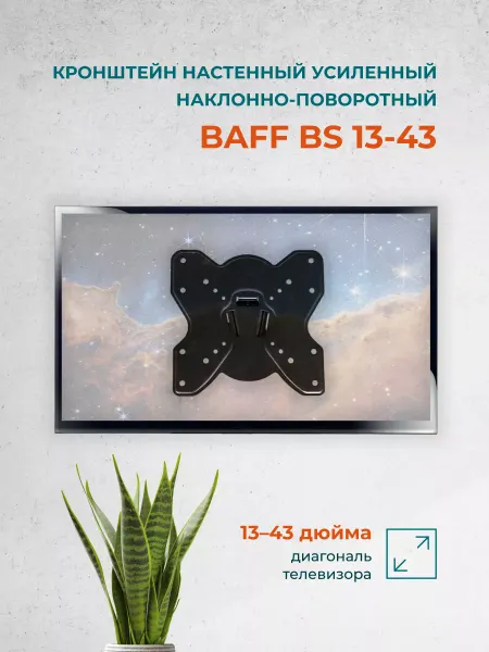 BAFF Кронштейн для телевизора на стену BS 13-43, 13"-43"