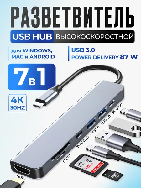 Type-C HUB 7 в 1 для MacBook / USB разветвитель / HDMI адаптер / USB HUB 3.0, HDMI, PD, SD, Micro SD