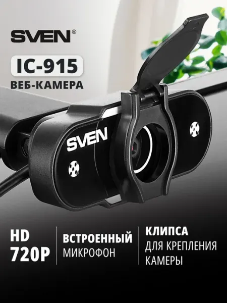 Веб-камера для компьютера с микрофоном SVEN IC-915, 1 МП, HD 720p