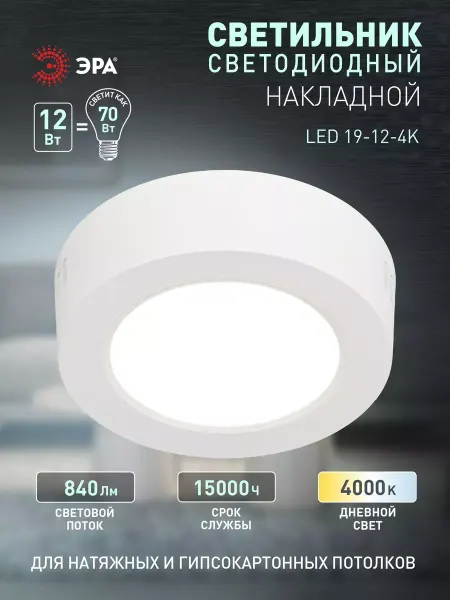ЭРА Светильник светодиодный накладной 12Вт 4000К