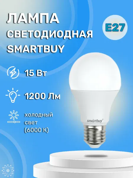 SmartBuy Светодиодная лампа LED A60 15W 6000К E27
