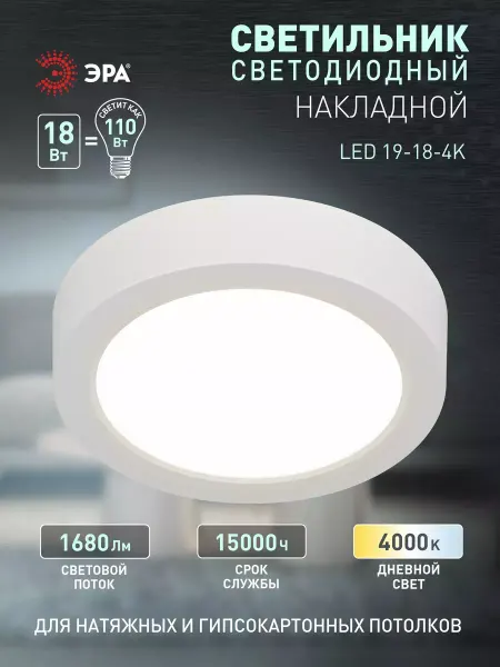 ЭРА Светильник светодиодный накладной круглый 18Вт 4000К