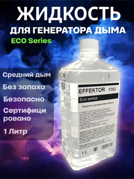 EFFEKTOR ECO MEDIUM 1L Жидкость для генератора дыма и тумана, 1Л