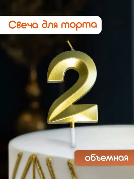 Свеча для торта, свеча-цифра 2 золотая, на день рождения, 1 шт.