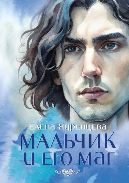 Книга Время Мальчик и его маг. Ядренцева Е. В, 2024 г