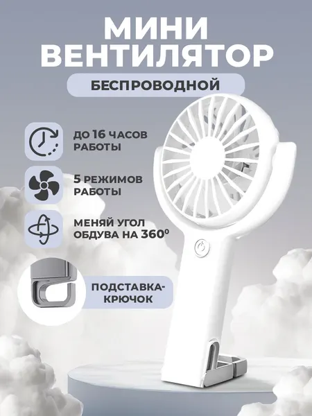 Портативный аккумуляторный вентилятор WALKER WFAN-30 ручной и настольный, 5 скоростей, поворот 360°, белый