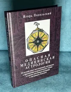 Опасная медицинская астрология, Подольский Игорь