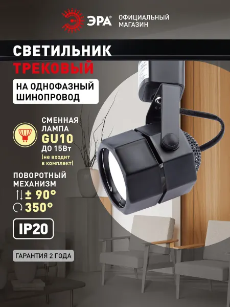 ЭРА Трековый светильник TR9-GU10 под лампу MR16 50Вт белый