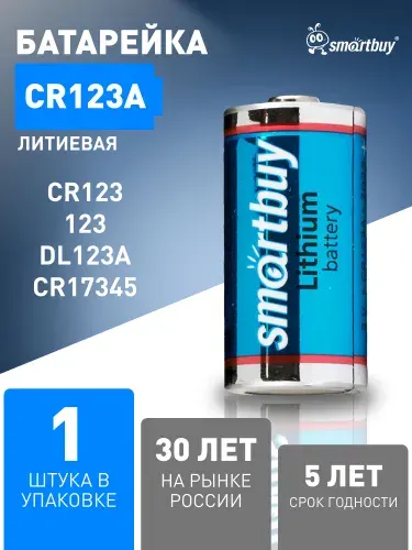 Батарейка CR123A Smartbuy, литиевая, 3V, 1 шт