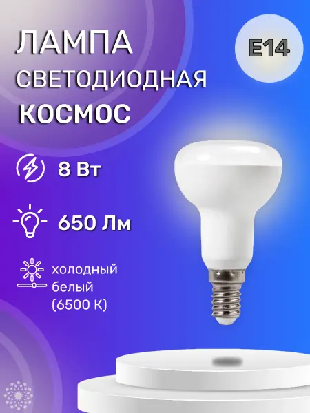 Космос Лампа светодиодная 8W E14