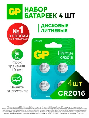 GP Батарейка CR2016 3V, литиевый тип, 4 шт