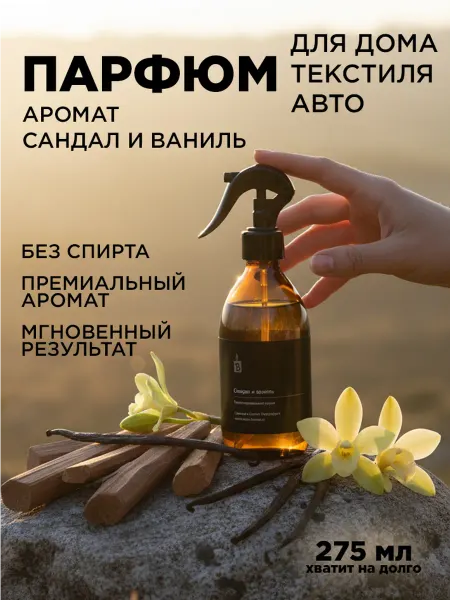Banka_home Парфюмированный аква спрей интерьерный "Сандал и ваниль"