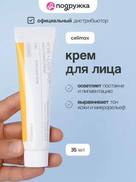 Крем для лица CELIMAX PORE+DARK SPOT выравнивающий тон кожи 35 мл