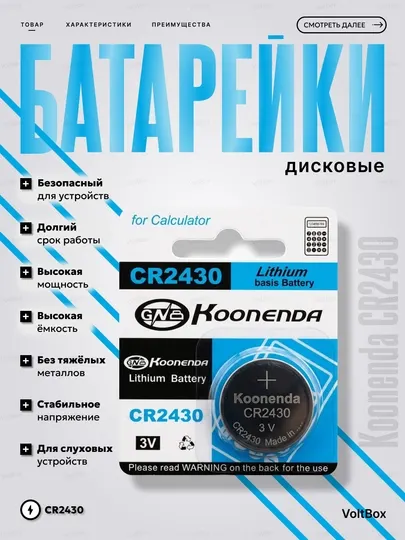 Литиевая батарейка Koonenda CR2430 3V, дисковая батарейка-таблетка для калькулятора, 1 шт