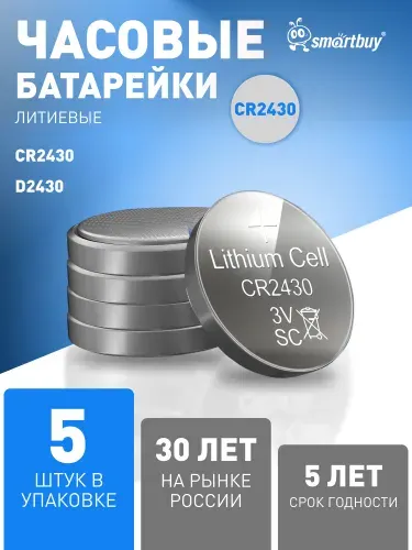 Батарейка CR2430 Smartbuy, литиевая, 3V, 5 шт