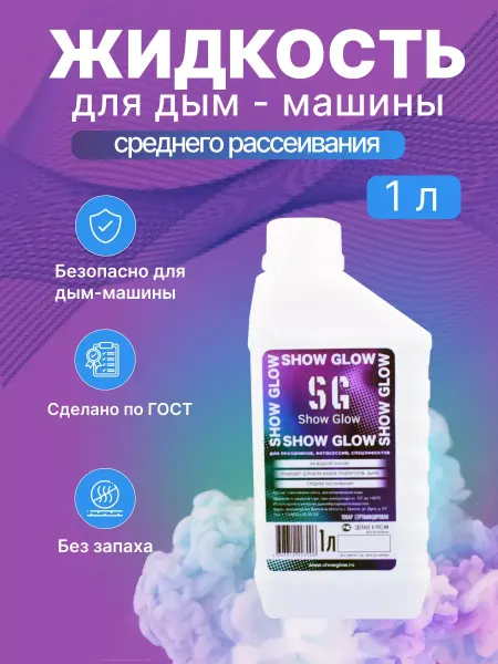 Show Glow Жидкость для генератора дыма 1л