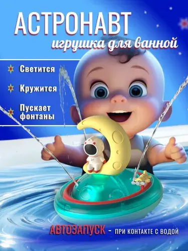 Светящаяся игрушка для ванной фонтан с астронавтом