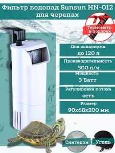 Фильтр-водопад для аквариума SUNSUN HN-012 , кассетный для черепах, 3W