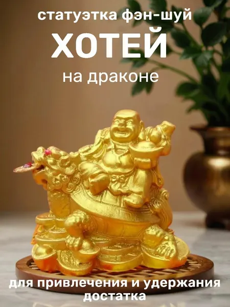Статуэтка Хотей на драконе, бог богатства фен шуй