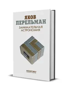 Занимательная астрономия. Перельман Яков Исидорович