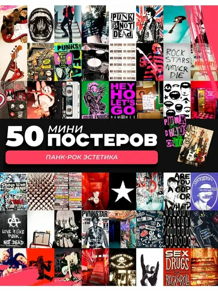 Набор мини постеров панк рок эстетика