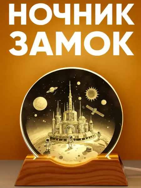 Ночник детский Замок
