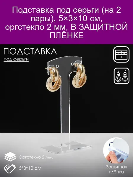 Queen fair Подставка под серьги (на 2 пары), 5*3*10 см, оргстекло 2 мм