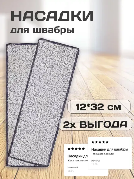WMC Tools Насадка сменная из микрофибры для швабры, 12*32см 2 штуки