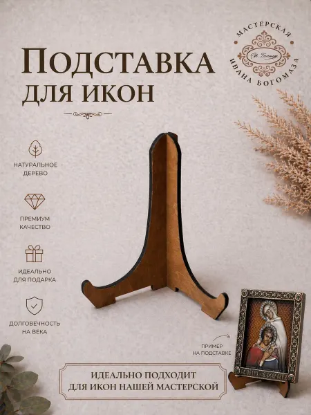 Иконописная мастерская Ивана Богомаза Подставка для иконы 14х11 см
