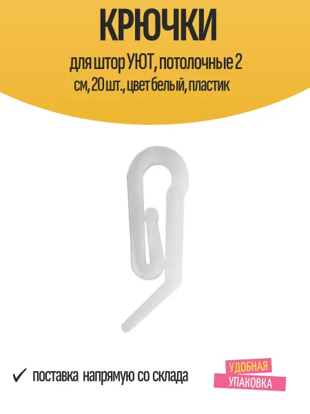 УЮТ Крючки для штор 2 см, 20 шт, белый пластик