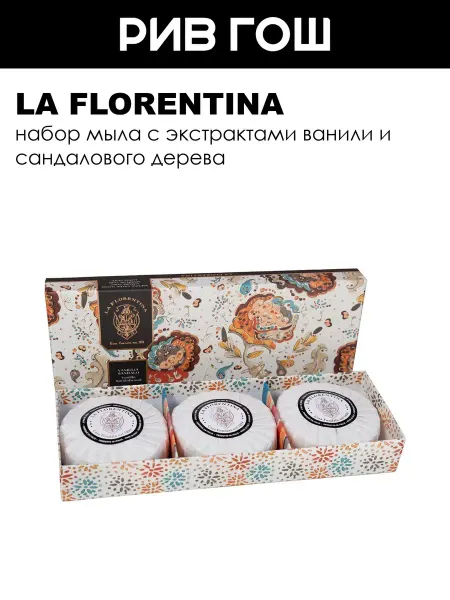 LA FLORENTINA Набор мыла для тела Ваниль и Сандаловое дерево 3x115 г