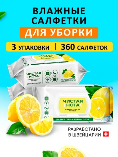 СВЕЖАЯ НОТА Бытовые влажные салфетки для уборки Лимон 3x120 шт клапан