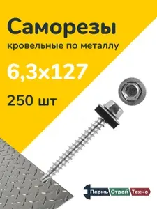 Саморез кровельный 6,3x127 цинк, по металлу 250 шт