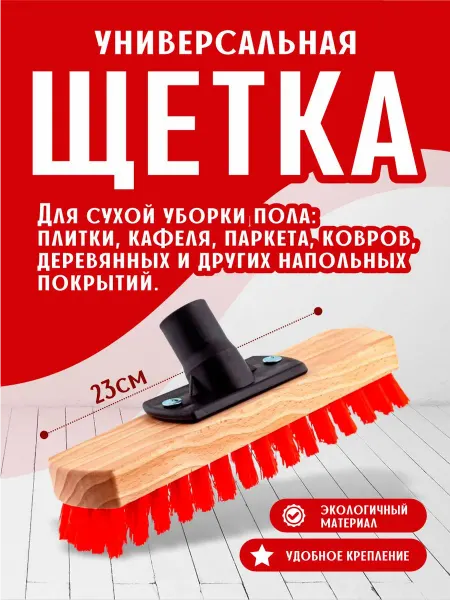 ELF plast Щетка для уборки универсальная деревянная 23 см