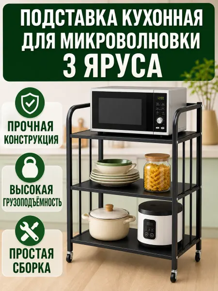 Подставка кухонная для микроволновки 3 яруса