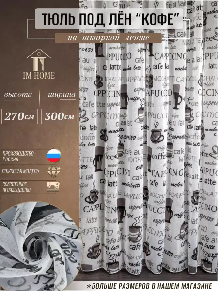 IM-HOME Тюль в гостиную спальню длинный 300x270