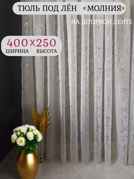Muss_home Длинная штора-тюль 400х250 для спальни и гостиной