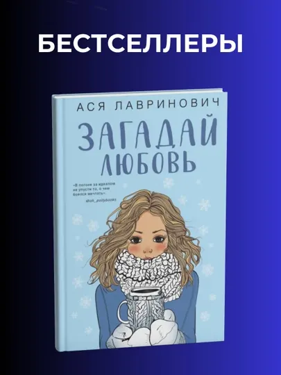 Книга, Загадай любовь, Ася Лавринович