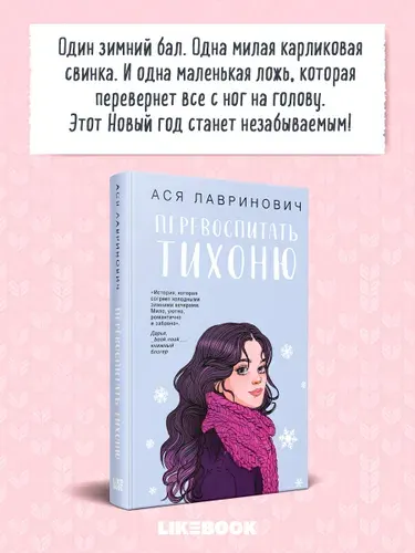 Перевоспитать тихоню. Ася Лавринович. Новогодние книги