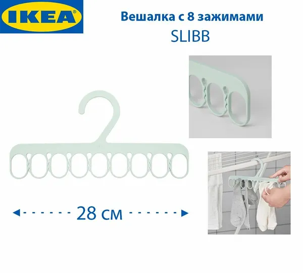 IKEA Вешалка SLIBB, с 8 зажимами, пластиковая, зеленая, 1шт