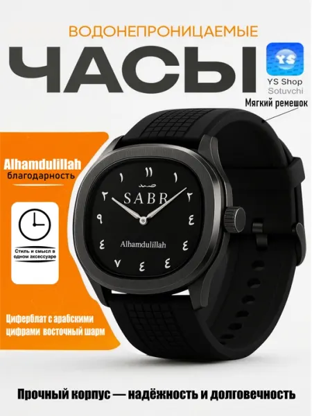 Мужские наручные часы с надписью «Sabr» и «Alhamdulillah»