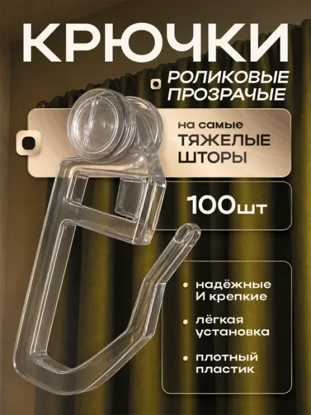 ARCODORO Крючки для штор 100 штук роликовые