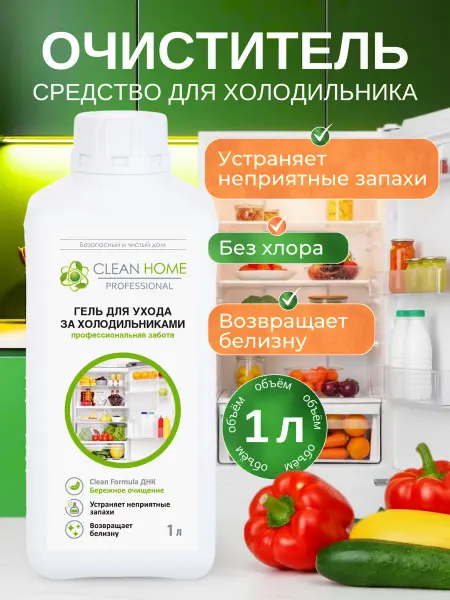 CLEAN HOME Средство для мытья холодильника, 1 л